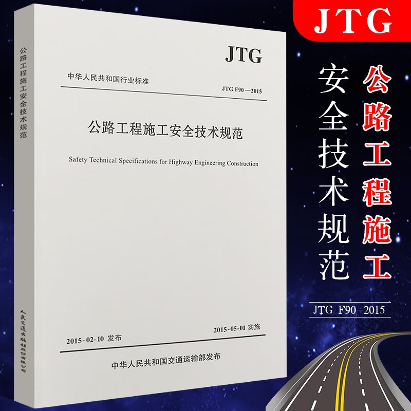 现货正版 JTG F90-2015 公路工程施工安全技术规范 公路交通安全规范 人民交通出版社