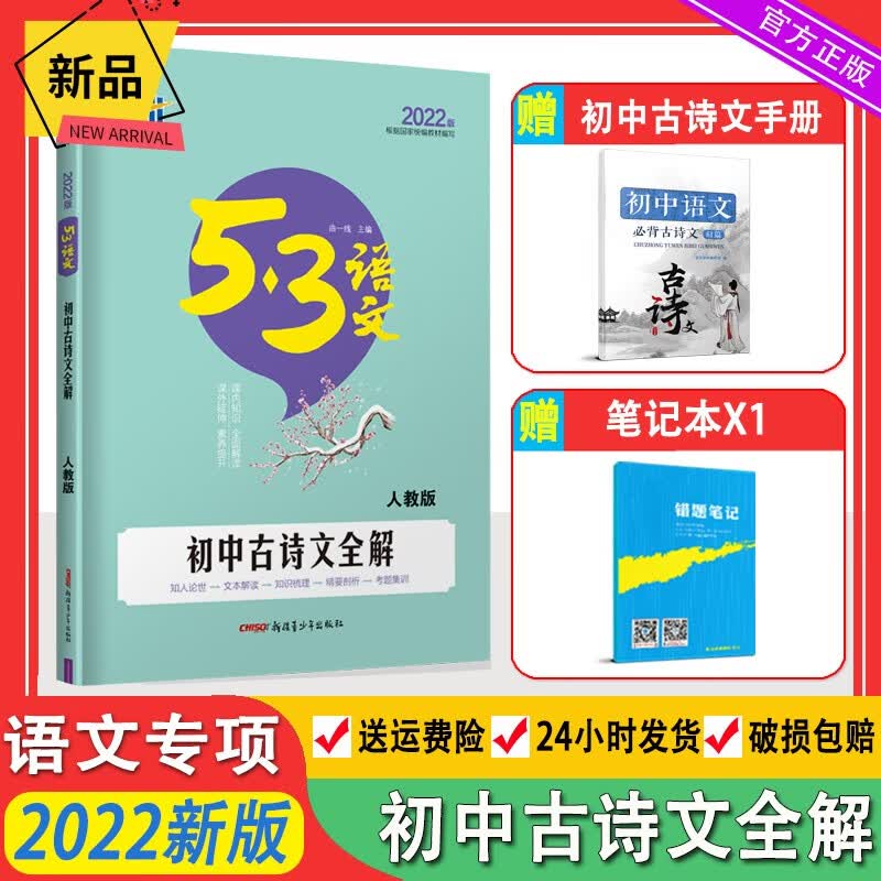 2022版曲一线53语文初中古诗文全解 人教版 53语文中考古诗文全解 五三语文初中生古诗文古诗词文