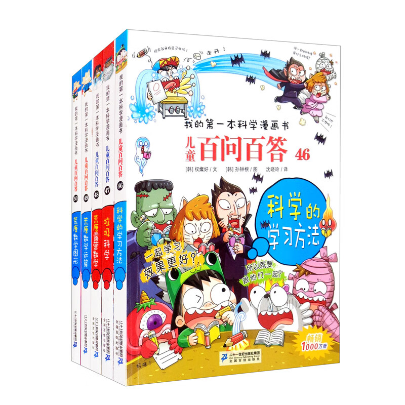 我的第一本科学漫画书 儿童百问百答(46-50 套装共5册)