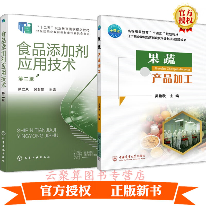 2册 果蔬产品加工+食品添加剂应用技术 水果蔬菜鲜切制品果蔬速冻食品腌制品浓缩果蔬汁罐头果蔬干制品食
