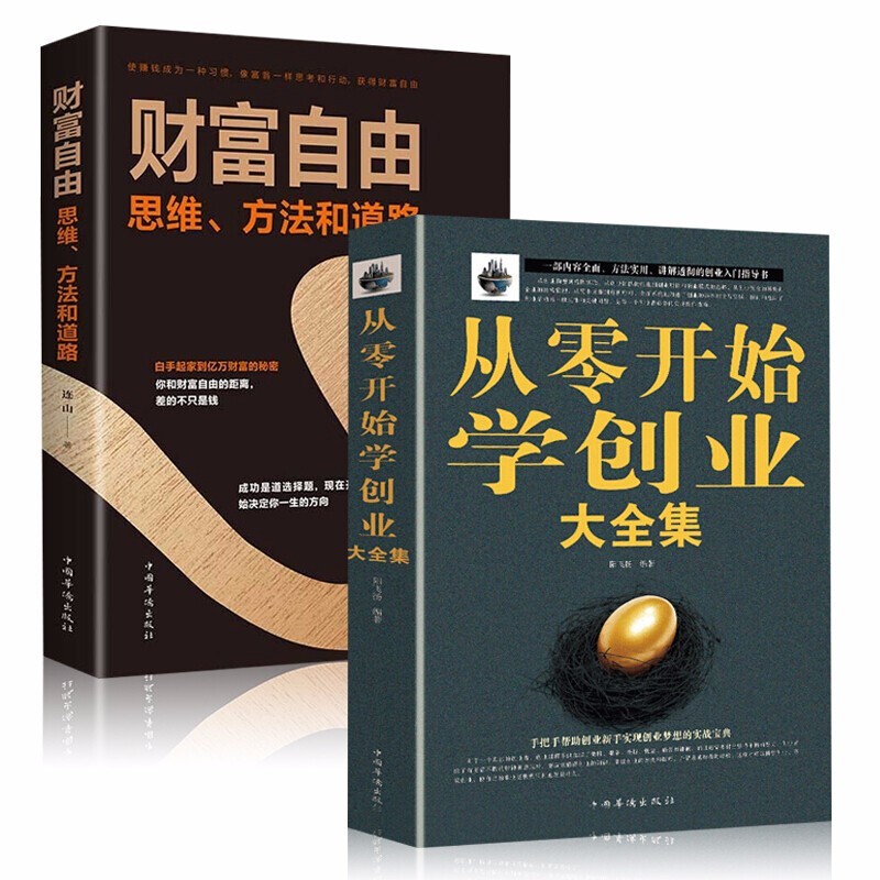 推荐从零开始学创业大全集+巴菲特之道财富自由用钱赚钱稻盛和夫活法心法干法犹太人的智慧管理创业技巧 从零开始学创业大全集+财富自由