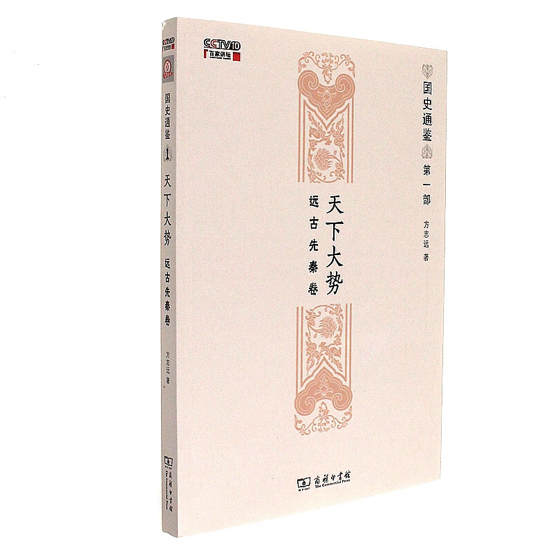 天下大势-远古先秦卷-国史通鉴-第一部