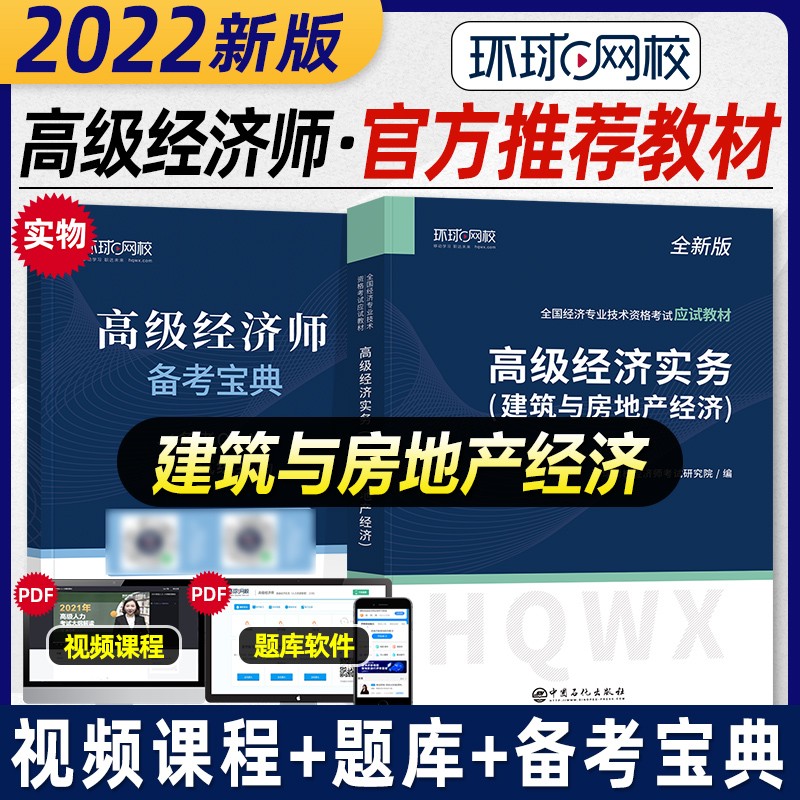 【备考2024】环球网校高级经济师考试2023应试教材+全真模拟试卷 高级经济实务 建筑与房地产金融人力资源财政税收农业经济 专业自选 建筑与房地产-教材