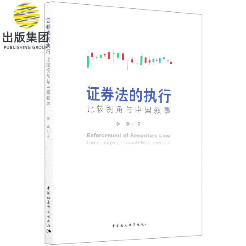 证券法的执行(比较视角与中国叙事)
