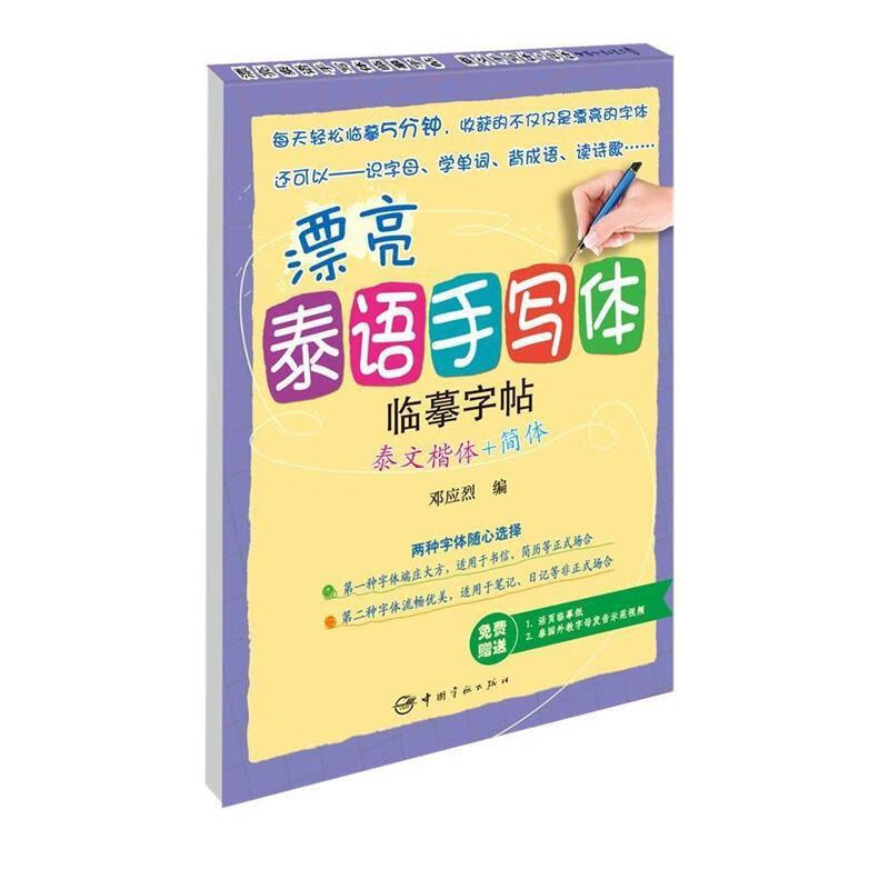 漂亮泰语手写体临摹字帖:泰文楷体 简体