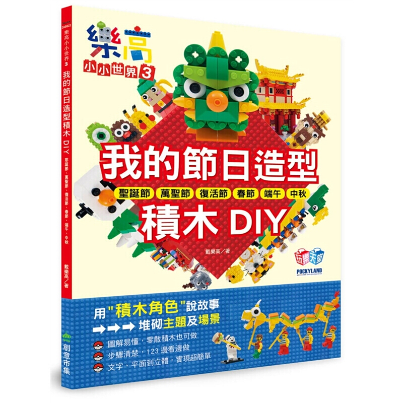 预订台版 乐高小小世界3 我的节日造型积木DIY
