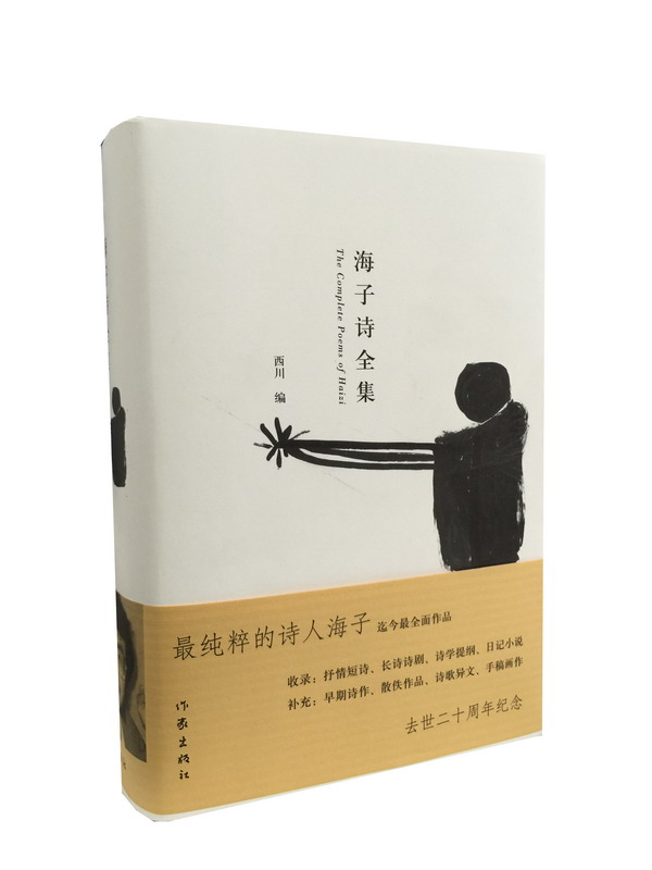 海子诗全集【正版图书】