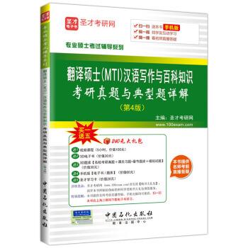 翻译硕士汉语写作与百科知识考研真题与典型题详解 圣才考研网 9787511438034 中国石化出版