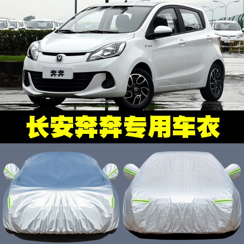 昂悦 适用于长安奔奔mini专用车衣电动汽车车罩防雨水防晒盖车布隔热
