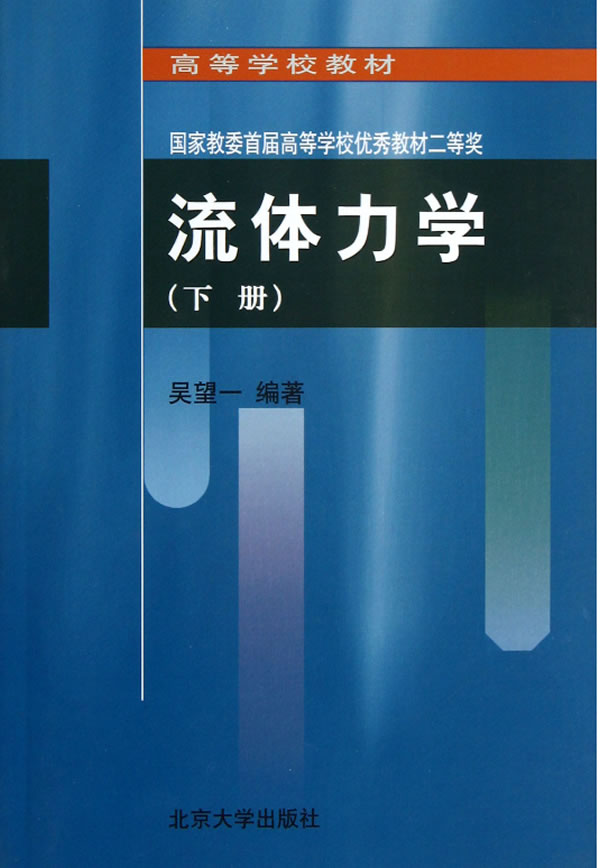 流体力学 吴望一【书】