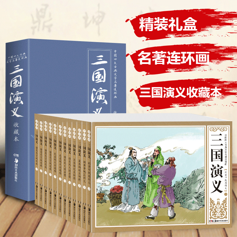 12册礼盒三国演义连环画老版80年代小人书怀旧珍藏版中国古典四大名著上海小学生课外书7-10岁儿童动