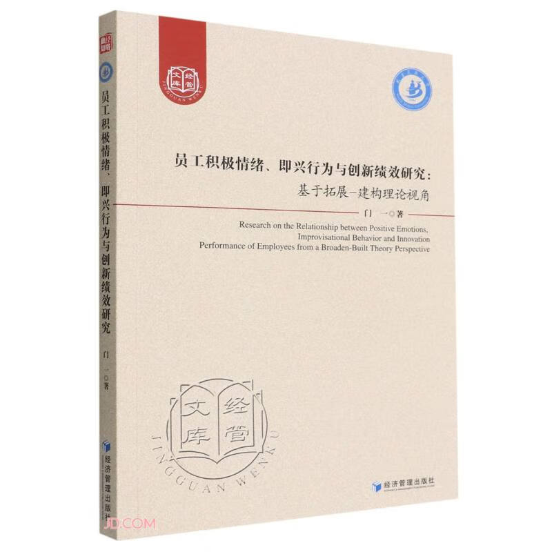 员工积极情绪、即兴行为与创新绩效研究:基