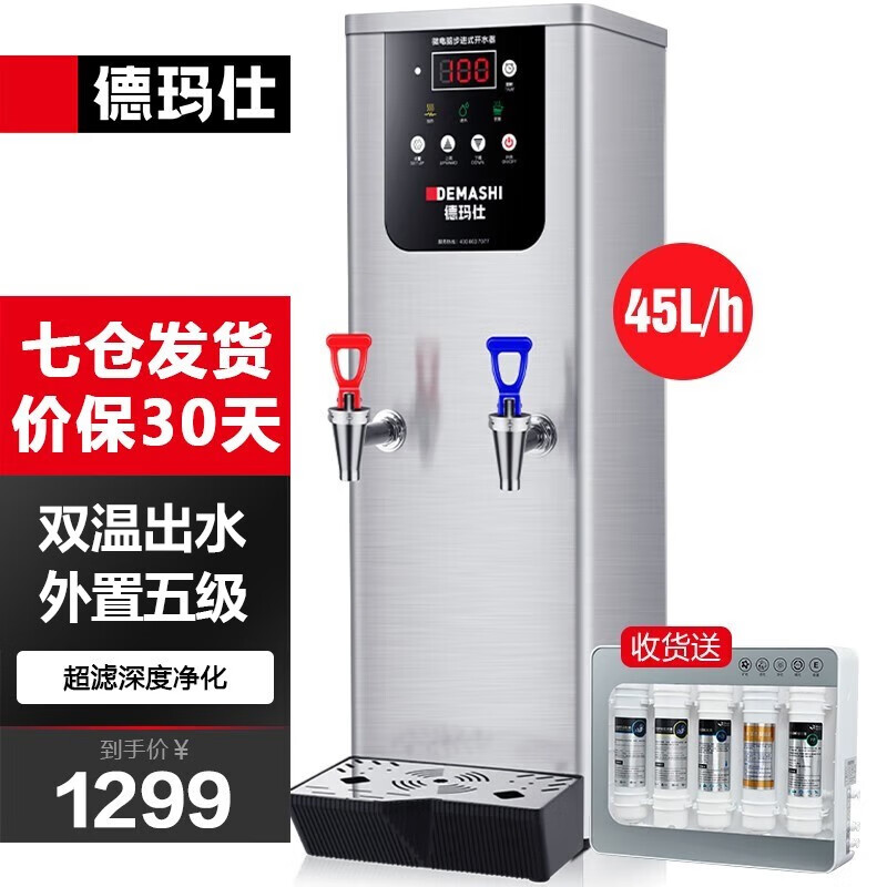 德玛仕 步进式开水器 商用 开水机 奶茶店双温烧水机 电热烧水器炉 热水机煮水饮水机吧台热水箱办公室 【一机双温】45L/h出水量丨外置五级超滤丨升级款怎么看?