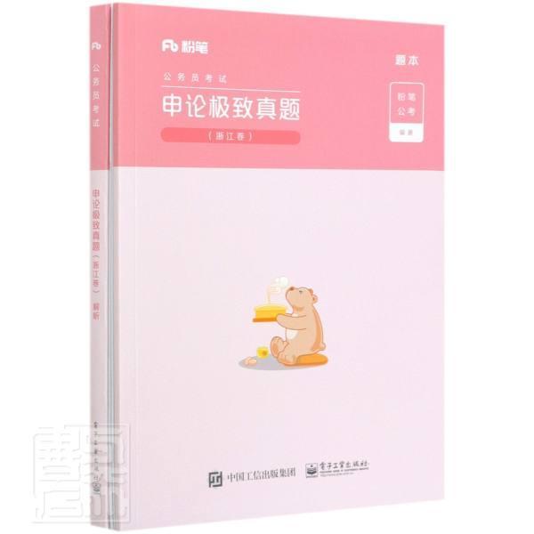 公务员考试:申论*真题:浙江卷（全2册）者_粉笔公考责_裴杰电子工业出版社978712136827