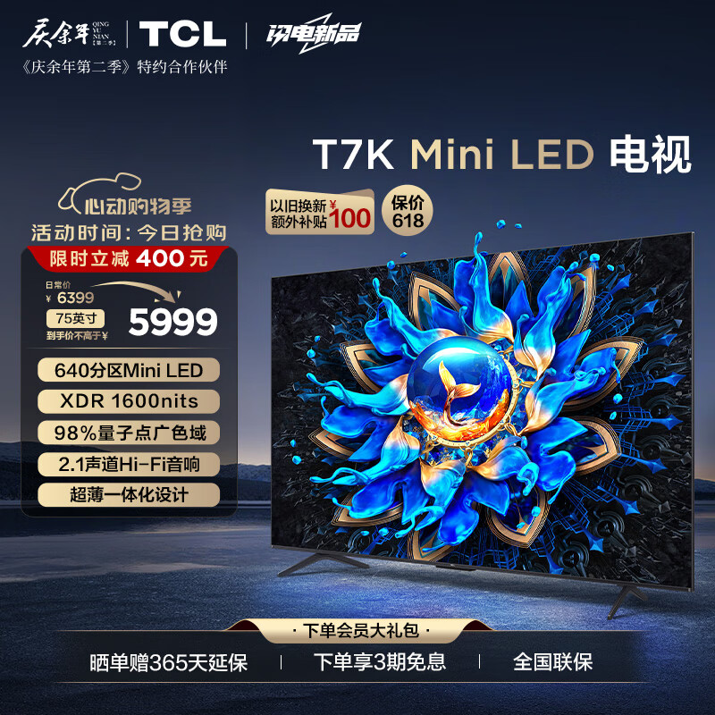 TCL电视 75T7K 75英寸 Mini LED 640分区 XDR 1600nits QLED量子点 超薄 客厅液晶智能平板游戏电视机