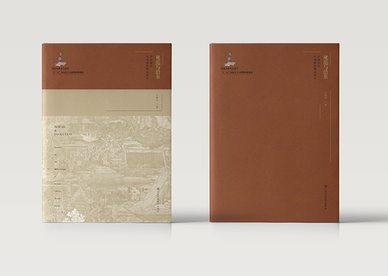 规范与沿革:中国古代寺观壁画理法研究