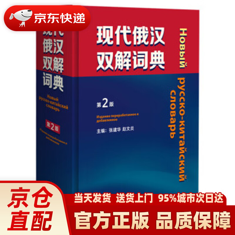 【新华正版图书】现代俄汉双解词典（第2版） 张建华等 外语教学与研究出版社 9787521331400