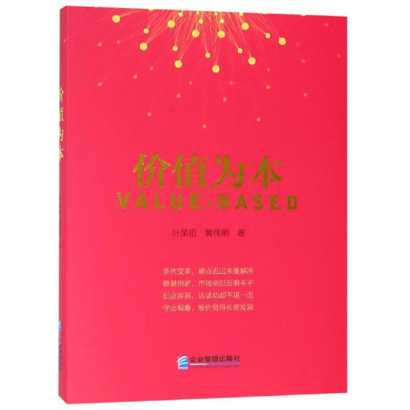 正版 价值为本 叶荣祖伟 管理/管理工具书