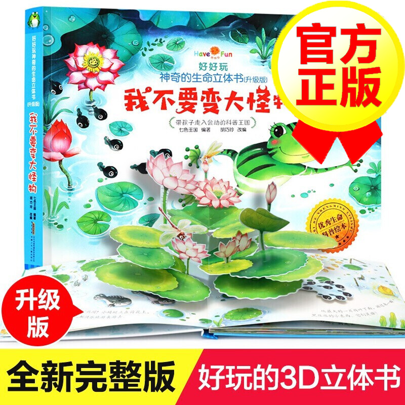 【升级版】好好玩神奇的生命立体书 我不要变大怪物