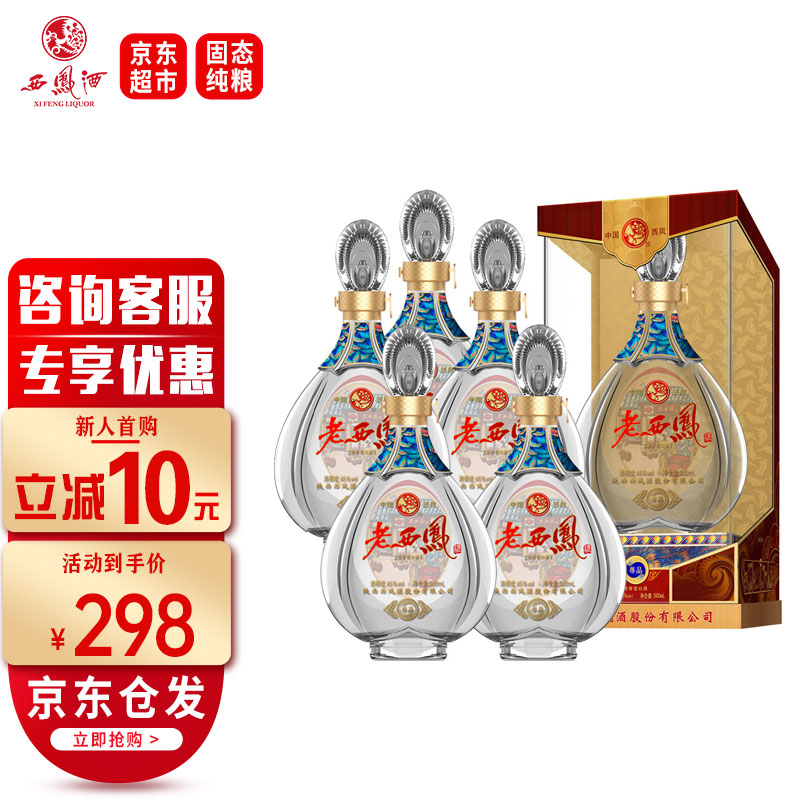 【超市白酒】西凤酒 老西凤 45度 浓香型纯粮白酒 宴会礼品酒 尊品