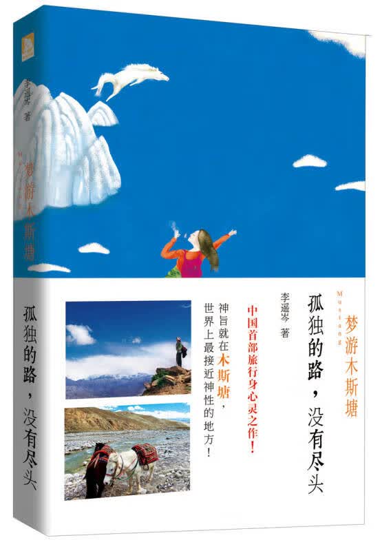 梦游木斯塘【正版好书】