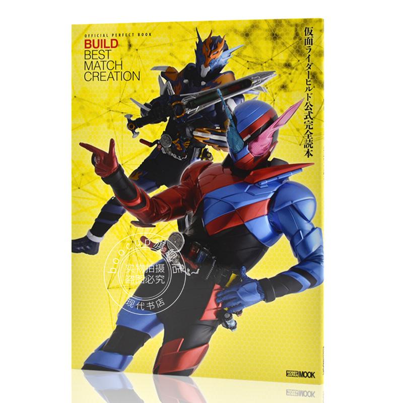 现货 进口日文 假面骑士 仮面ライダービルド公式完全読本 OFFICIAL PERFECT