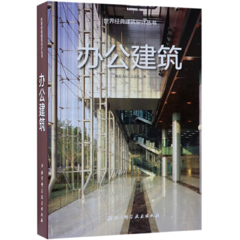 [正版图书] 办公建筑 韩国A&C出版社 北京科学技术出版社 9787530493922