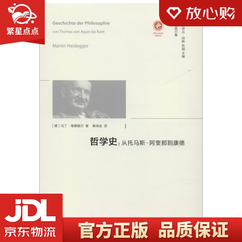 【新华书店正版图书】哲学史：从托马斯·阿奎那到康德 (德)马丁·海德格尔(Martin He 正版图书