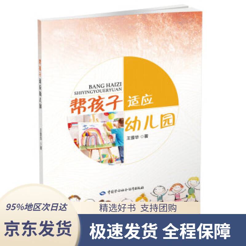 【 京东配送 支持团购】帮孩子适应幼儿园王普华中国劳动社会保障出版社9787516733493