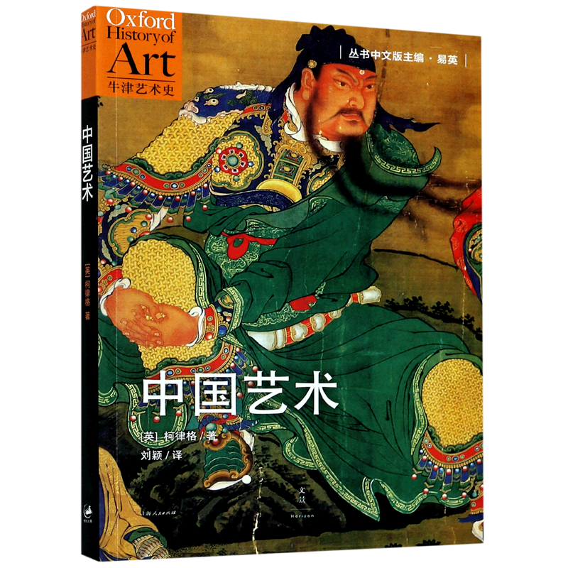 中国艺术/牛津艺术史