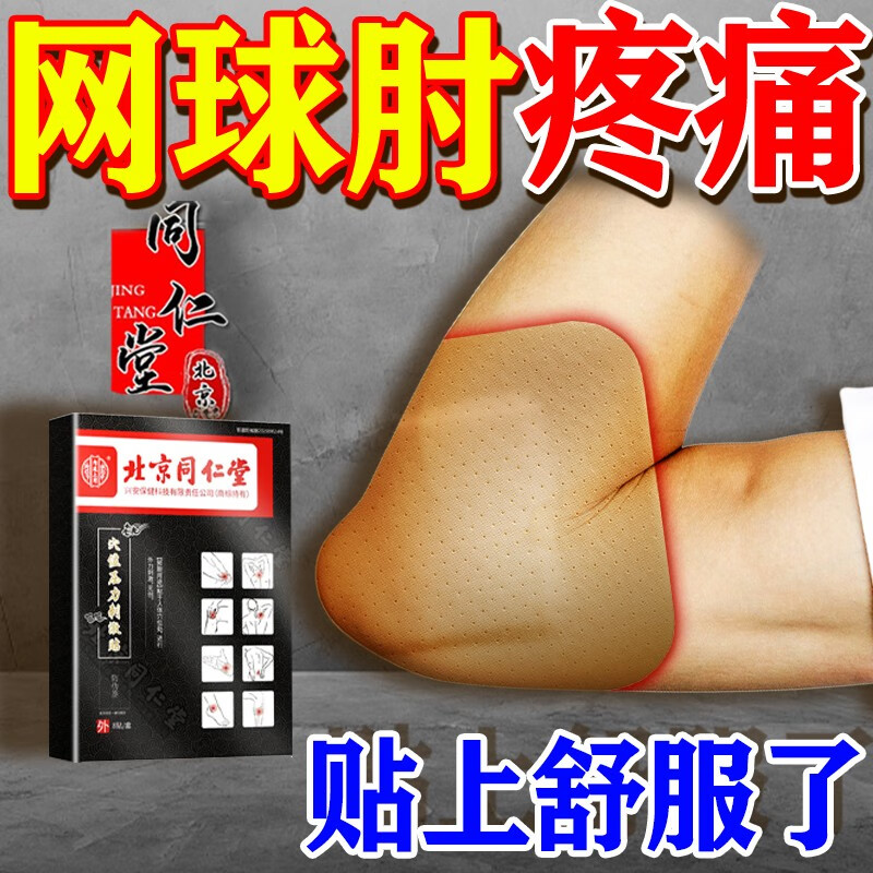 网球肘的特德效膏i药贴专用膏i药贴手肘关节疼痛手臂肱骨外上髁炎手臂