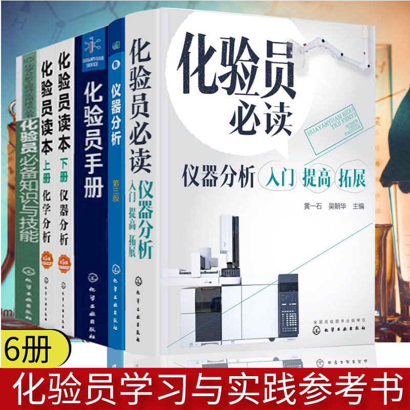 全套6册 化验员知识与技能+化验员读 仪器分析+仪器分析+化验员读本 上下+化验员手册 仪器原理结构 分析化验 样本品处理 式样分解 常用仪器 色谱分析 化学工业