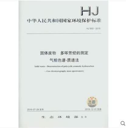 HJ 950-2018 固体废物 多环芳烃的测定 气相色谱-质谱法