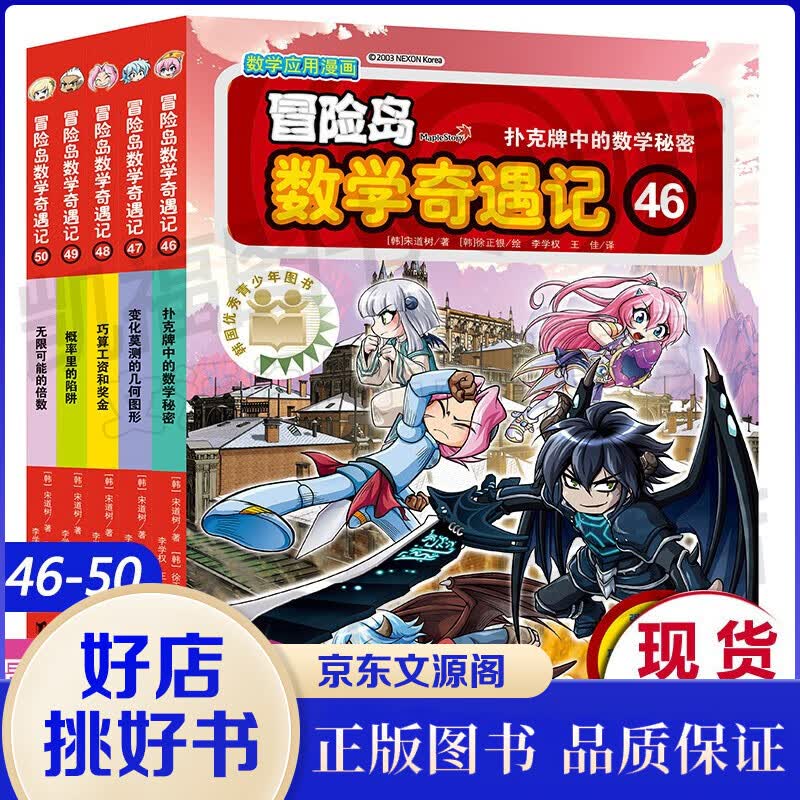 冒险岛数学奇遇记46-50
