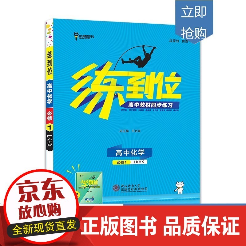 王后雄 2022版练到位 高中化学 必修1 配鲁科版 高一同步练习用书辅导