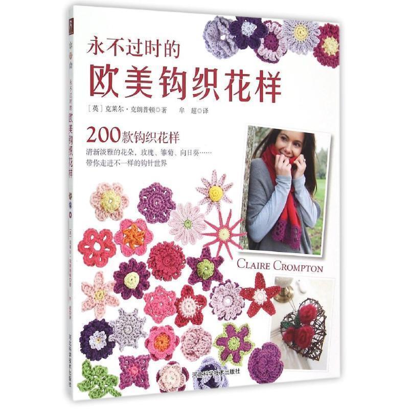 永不过时的欧美钩织花样