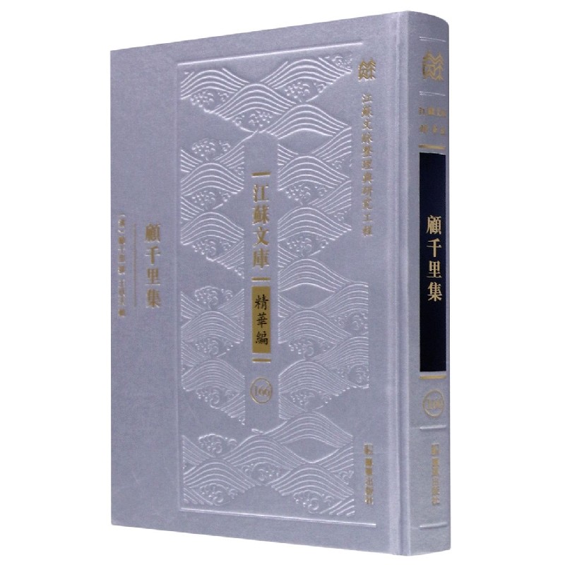 顾千里集(精)/江苏文库 (清)顾千里