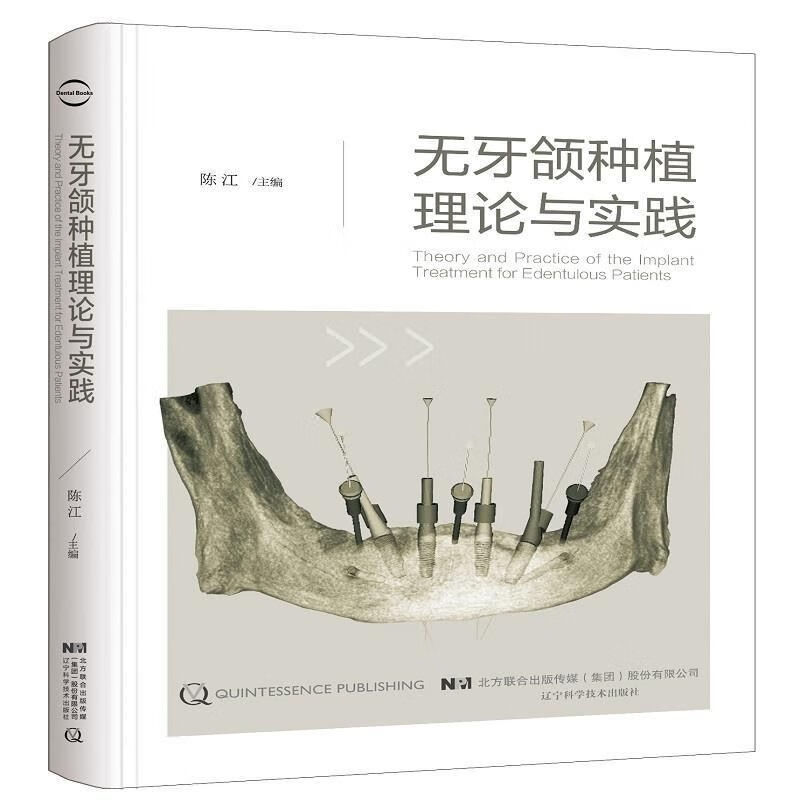 高清彩色 无牙颌种植理论与实践 陈江 辽宁科学技术出版社 epub格式下载