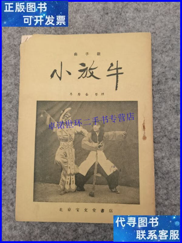 【二手9成新】小放牛 京剧 (宝文堂1955年印) /北京宝文堂书店