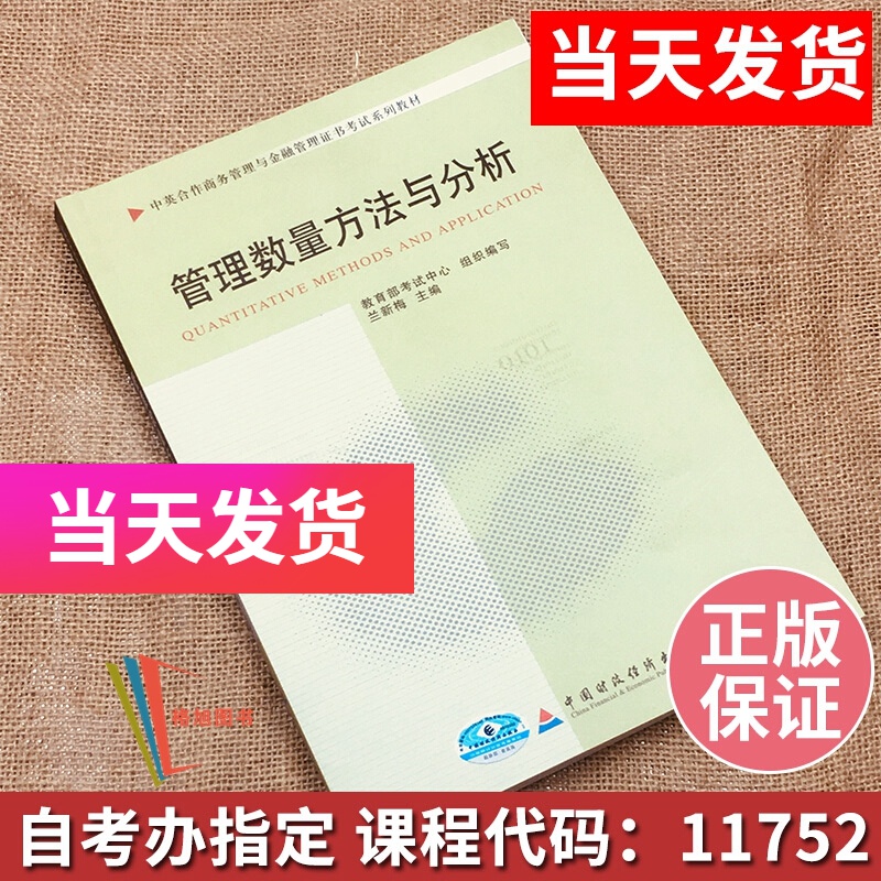 正版自考教材 11752 管理数量方法与分析 兰新梅编 中英合作 中国财政经济出版社