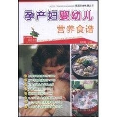 孕产妇婴幼儿营养食谱(修订版)【正版图书】