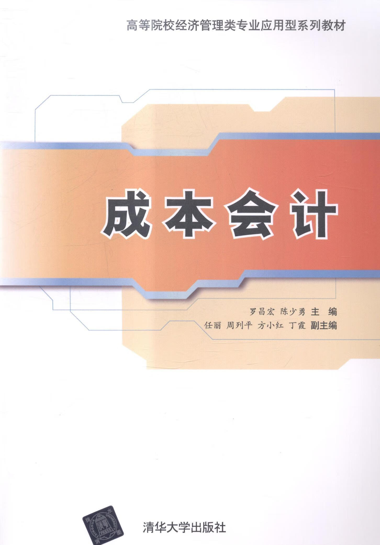 成本会计罗昌宏大中专教材教辅9787302369530 成本会计高等学校教材