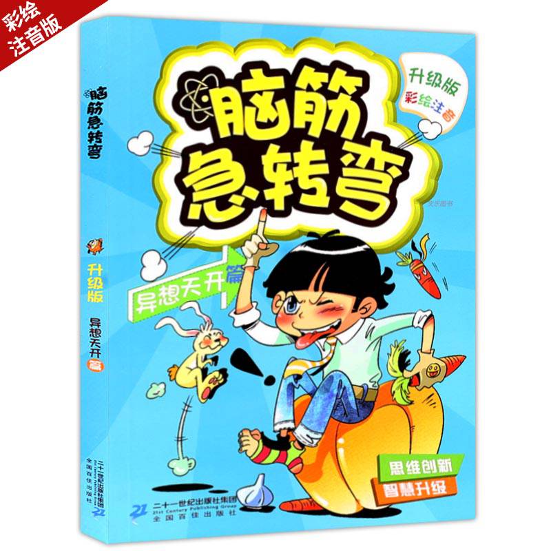 异想天开篇 升级版 彩绘注音版 思维创新智慧升级 反常规逆向思维 让