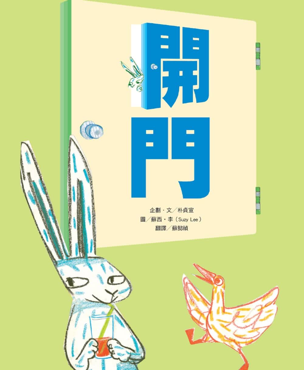 预售 朴贞宣 开门 维京 台版原版 童书绘本