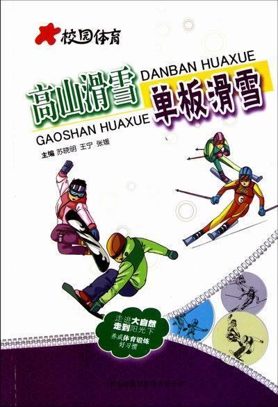 校园体育:高山滑雪·单板滑雪 苏晓明 等 编 9787546357140【正版图书】
