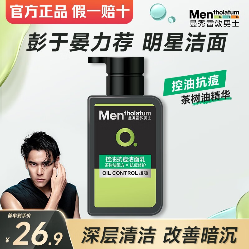 曼秀雷敦洗面奶男士控油抗痘深层清洁护肤氨基酸洁面乳青少年补水保湿 【店长推荐】控油抗痘洁面