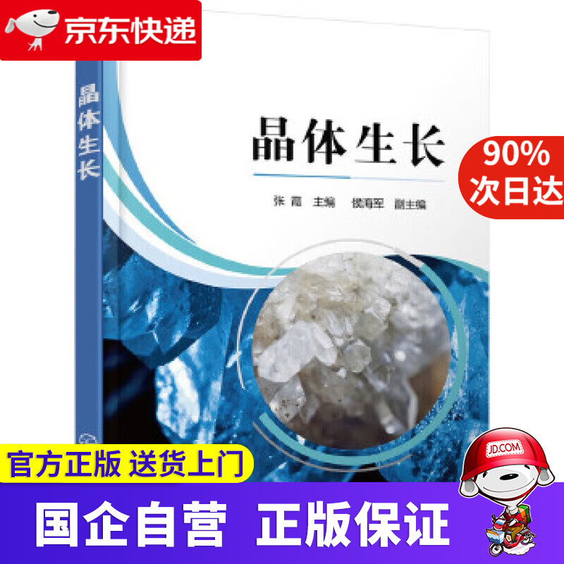 【正版新书】晶体生长 化学工业出版社 9787122334749