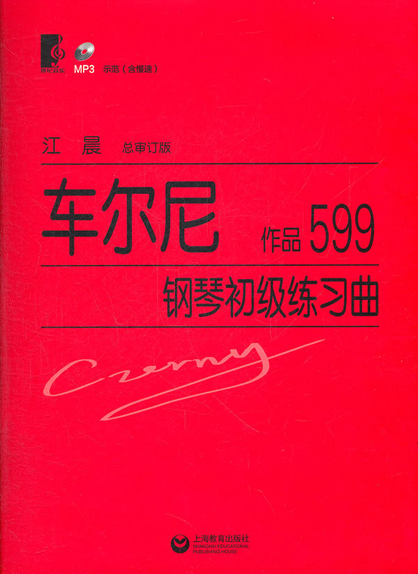 车尔尼钢琴初级练习曲:作品599