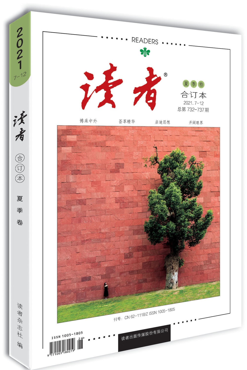 读者2021年夏季卷总第732-737期合订本
