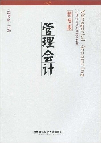 管理会计 温素彬 著【正版】